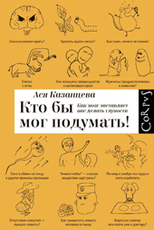 Казанцева А. Кто бы мог подумать! Как мозг заставляет нас делать глупости